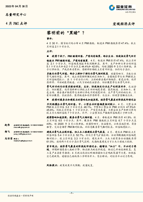 4月PMI点评：黎明前的“黑暗”？