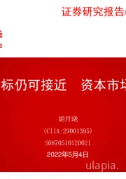 专题研究：经济目标仍可接近 资本市场否极泰来