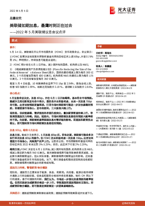 2022年5月美联储议息会议点评：美联储如期加息，最鹰时刻正在过去
