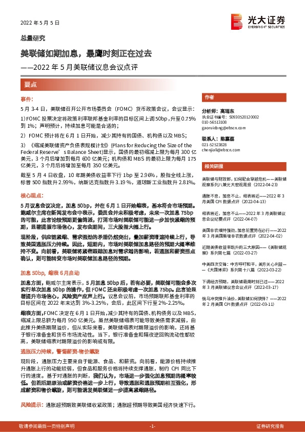 2022年5月美联储议息会议点评：美联储如期加息，最鹰时刻正在过去