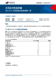 宏观经济数据前瞻：2022年4月宏观经济指标预期一览