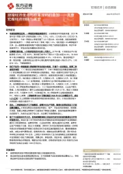 月度宏观经济回顾与展望：迎接经济低点与政策加码的叠加