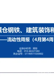 流动性周报（4月第4周）：内外资减仓钢铁、建筑装饰和农林牧渔