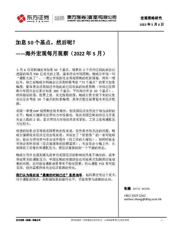 海外宏观每月观察（2022年5月）：加息50个基点。然后呢？