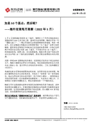 海外宏观每月观察（2022年5月）：加息50个基点。然后呢？