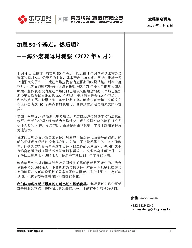 海外宏观每月观察（2022年5月）：加息50个基点。然后呢？