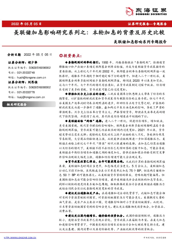 美联储加息影响系列专题报告：美联储加息影响研究系列之：本轮加息的背景及历史比较