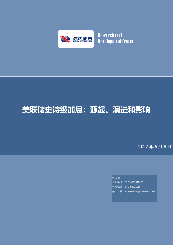 美联储史诗级加息：源起、演进和影响
