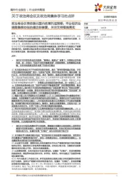 关于政治局会议及政治局集体学习的点评:政治局会议表态强化国内政策托底预期,平台经济治理趋稳推动低估值边际修复,关注支持措施落实