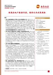 宏观周报：假期房地产数据仍弱，期待未来政策提振