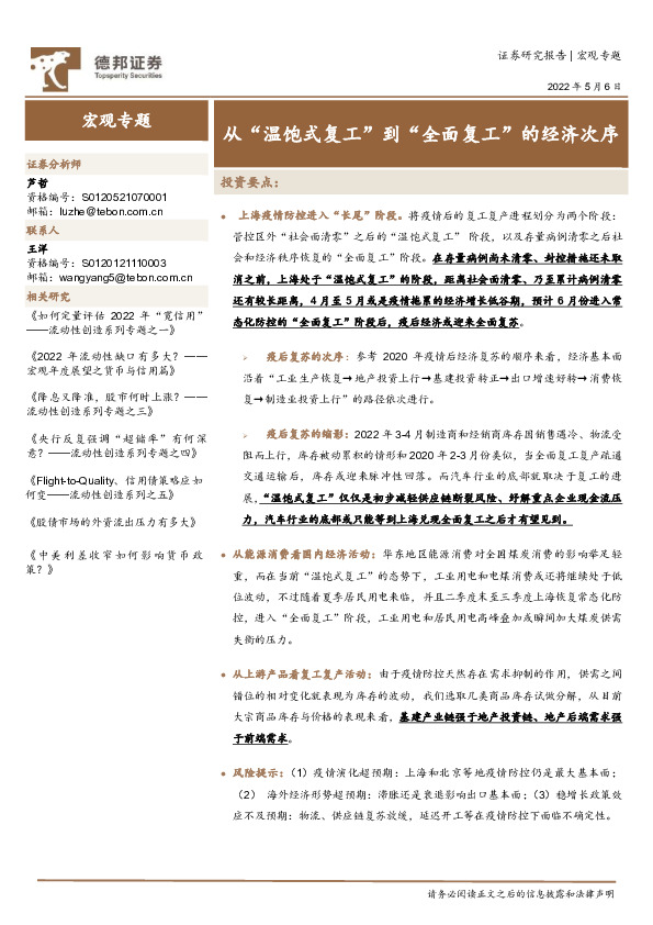 宏观专题：从“温饱式复工”到“全面复工”的经济次序