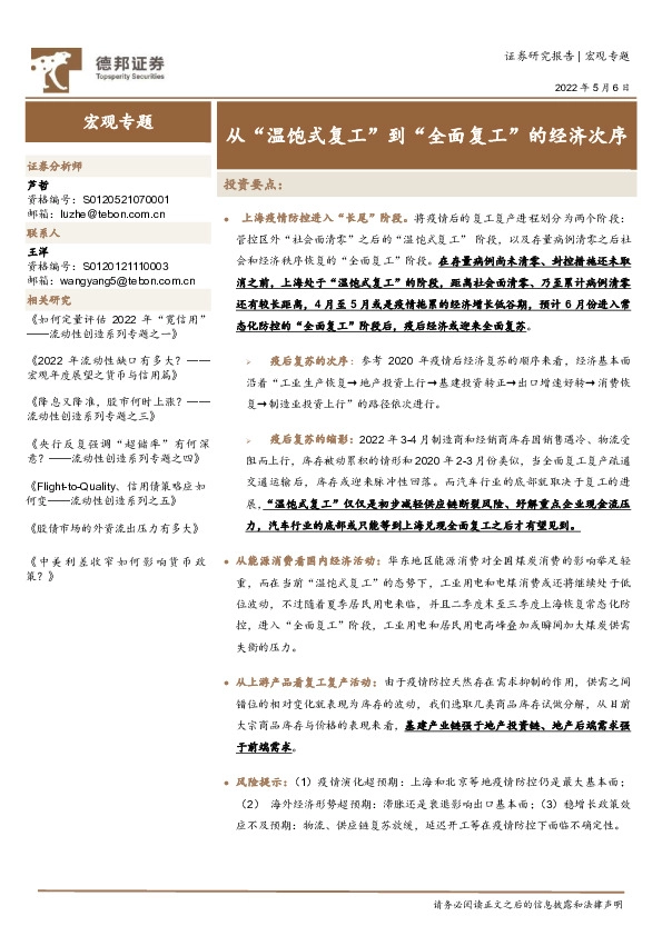 宏观专题：从“温饱式复工”到“全面复工”的经济次序