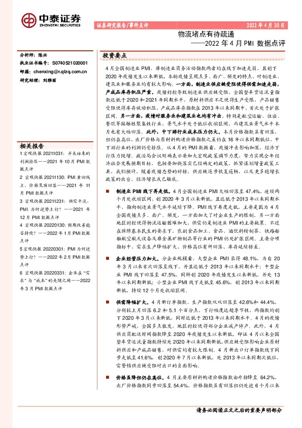 2022年4月PMI数据点评：物流堵点有待疏通