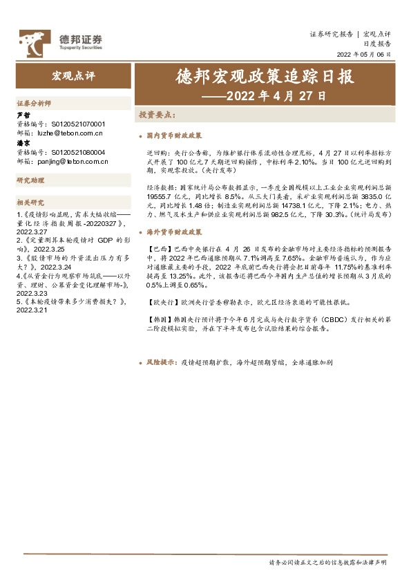 德邦宏观政策追踪日报——2022年4月27日
