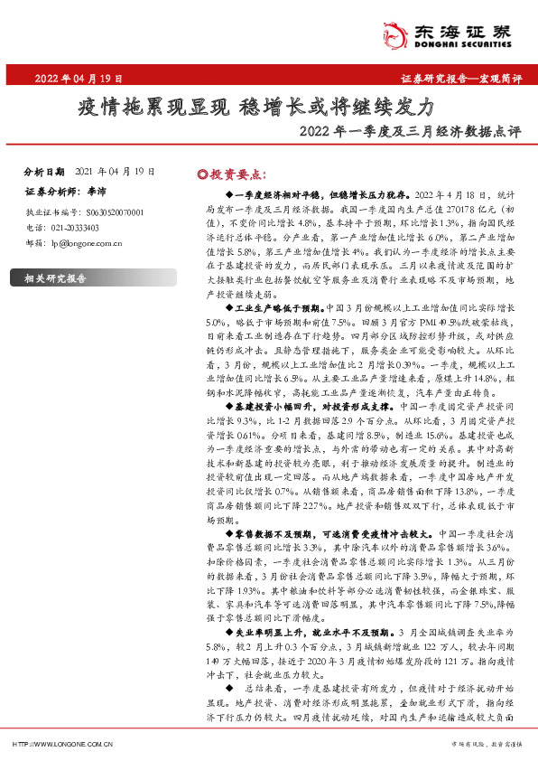 2022年一季度及三月经济数据点评：疫情拖累现显现 稳增长或将继续发力
