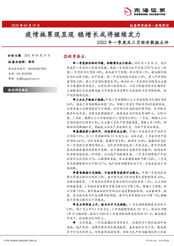 2022年一季度及三月经济数据点评：疫情拖累现显现 稳增长或将继续发力
