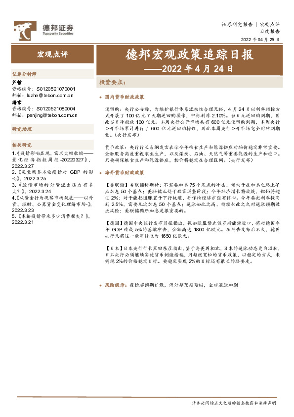 德邦宏观政策追踪日报——2022年4月24日