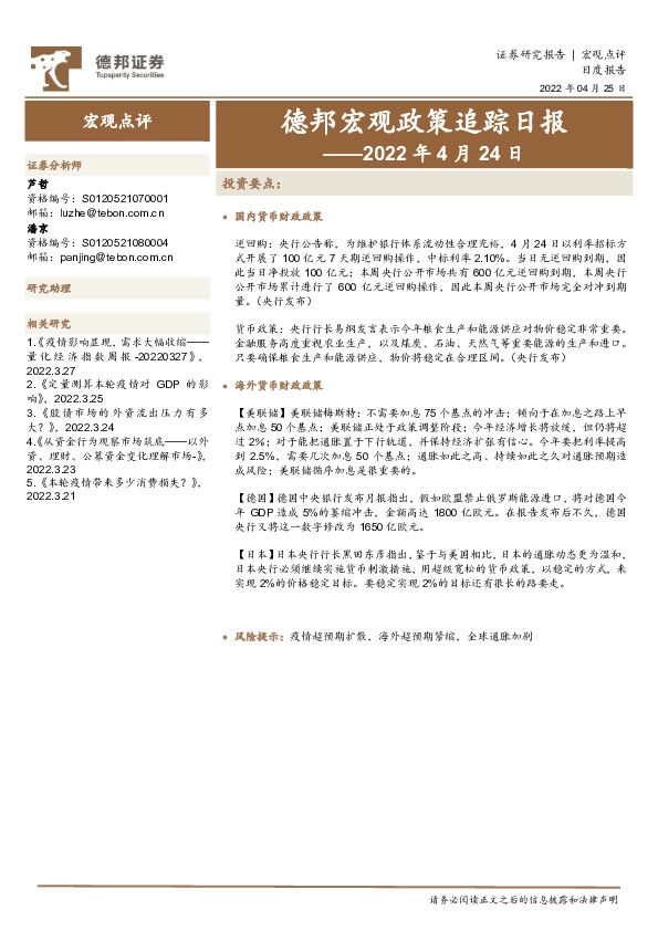德邦宏观政策追踪日报——2022年4月24日