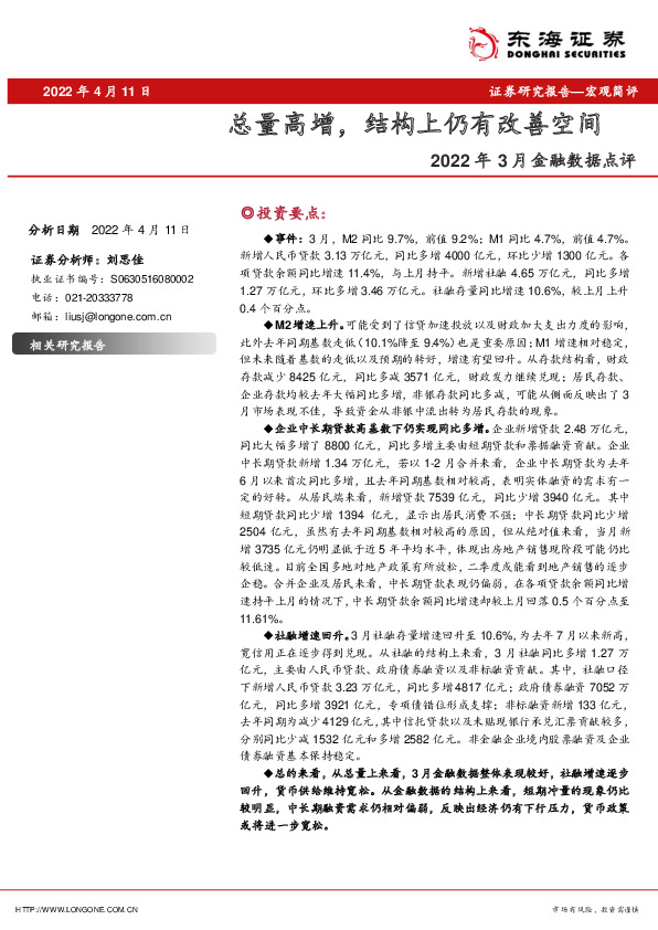 2022年3月金融数据点评：总量高增，结构上仍有改善空间