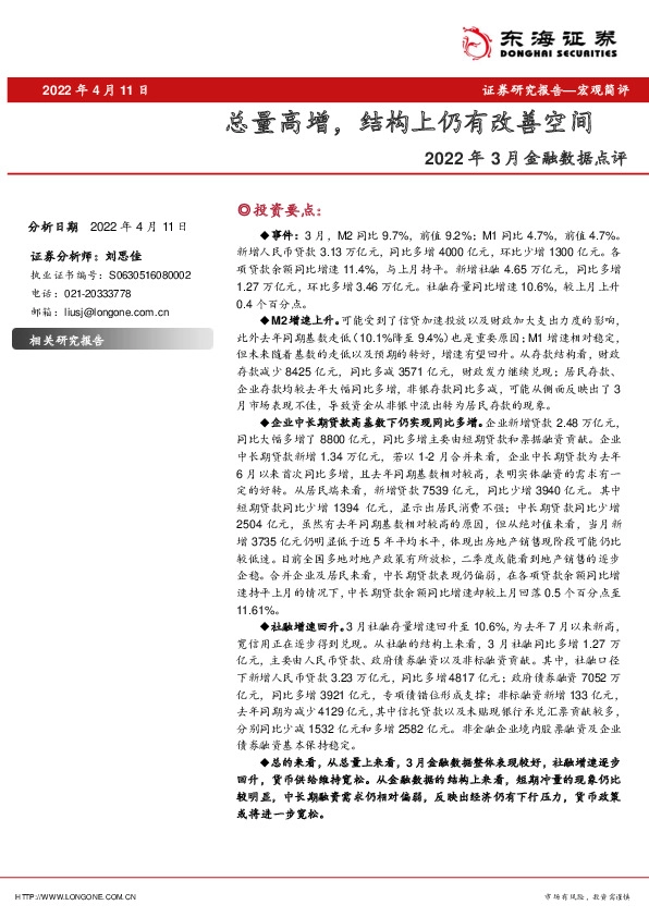 2022年3月金融数据点评：总量高增，结构上仍有改善空间