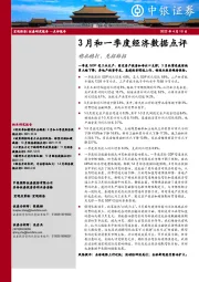 3月和一季度经济数据点评：稳扎稳打，见招拆招