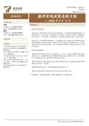 德邦宏观政策追踪日报