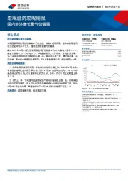 宏观经济宏观周报：国内经济增长景气仍偏弱