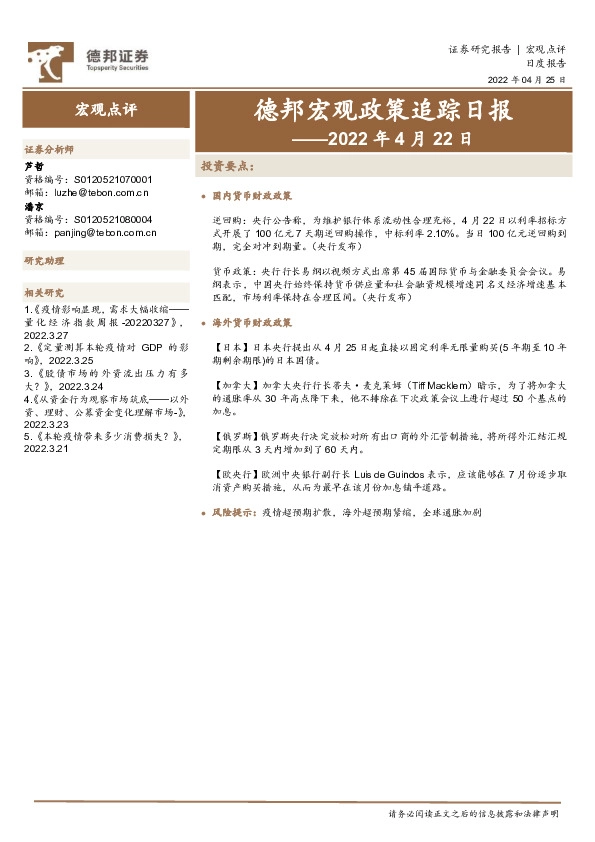 德邦宏观政策追踪日报——2022年4月22日