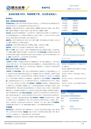 流动性观察：两融规模下降，北向资金弱流入