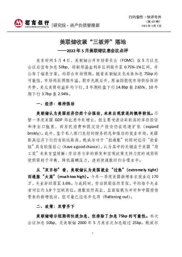 行内偕作·快评号外（第429期）：2022年5月美联储议息会议点评：美联储收紧“三板斧”落地