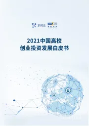 2021中国高校创业投资发展白皮书