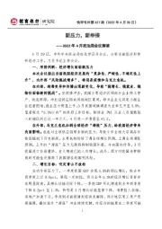 快评号外第427期：2022年4月政治局会议解读：新压力，新举措