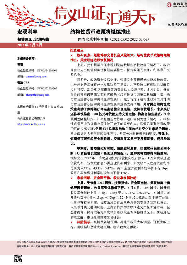 国内宏观利率周报：结构性货币政策将继续推出