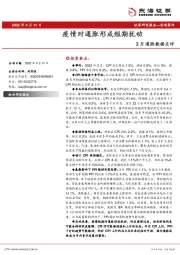 3月通胀数据点评：疫情对通胀形成短期扰动