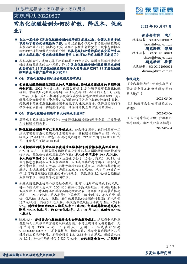 宏观周报：常态化核酸检测如何防扩散、降成本、促就业？