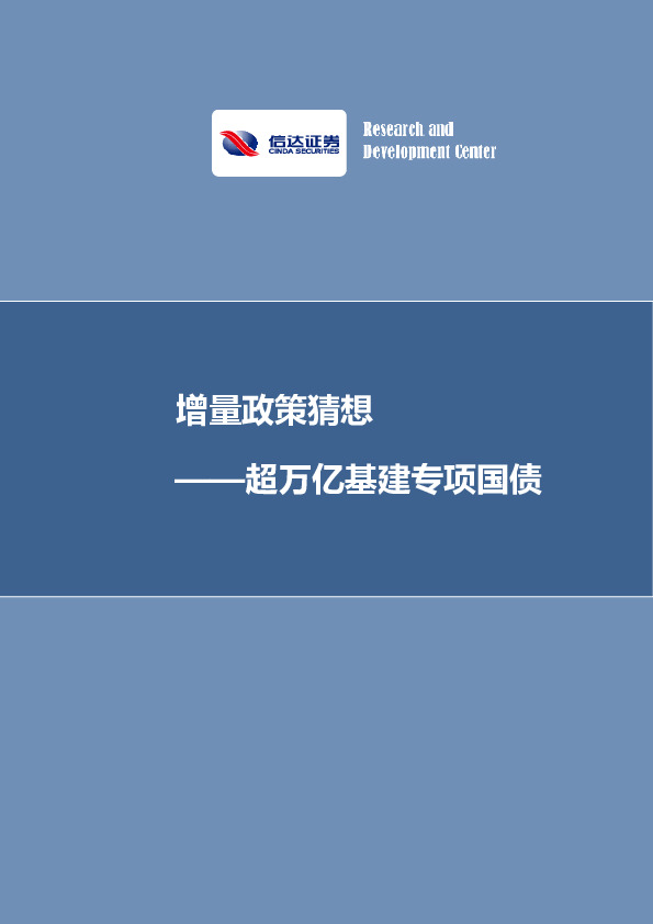 超万亿基建专项国债：增量政策猜想