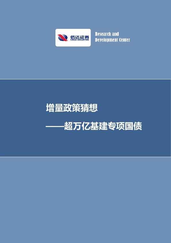 超万亿基建专项国债：增量政策猜想