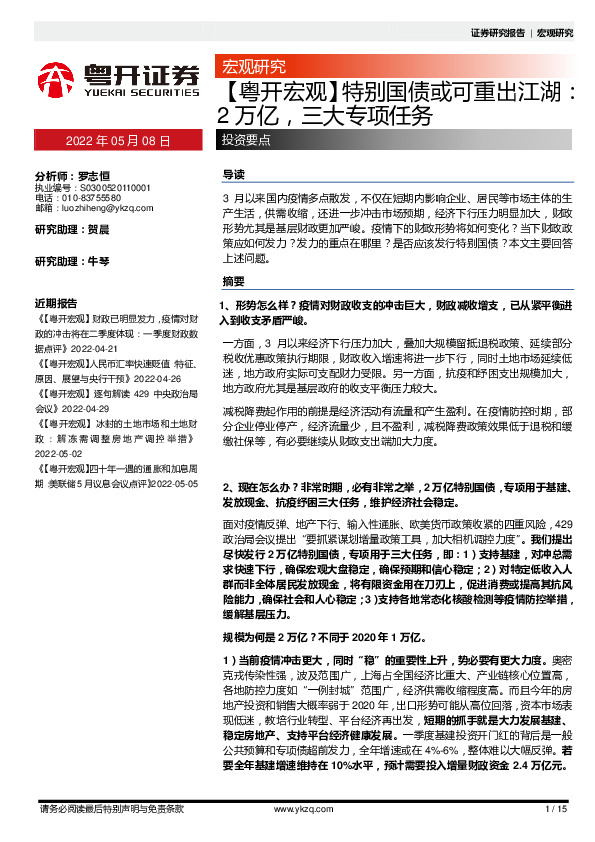 【粤开宏观】特别国债或可重出江湖：2万亿，三大专项任务