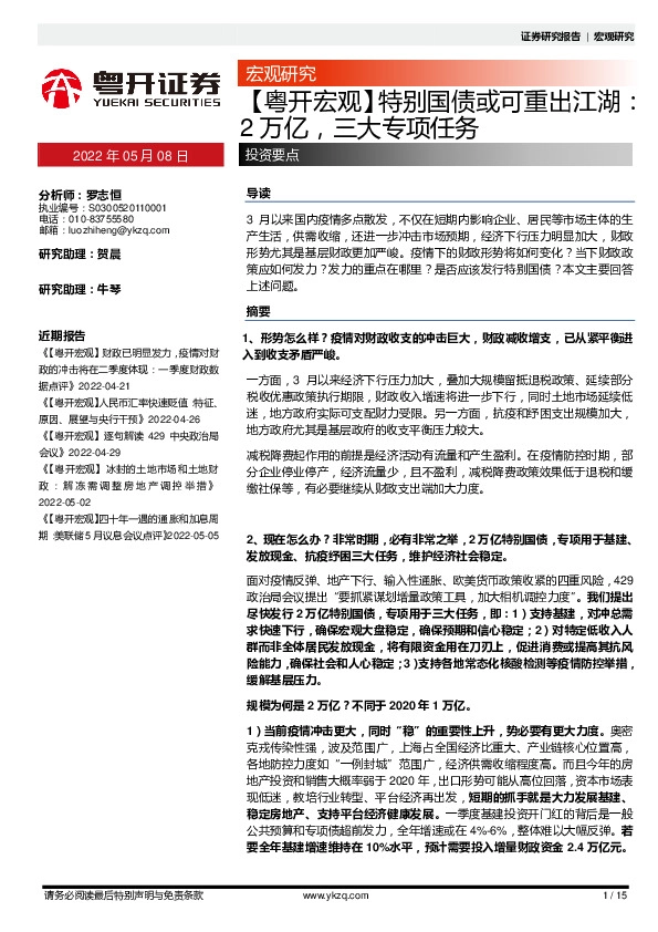 【粤开宏观】特别国债或可重出江湖：2万亿，三大专项任务