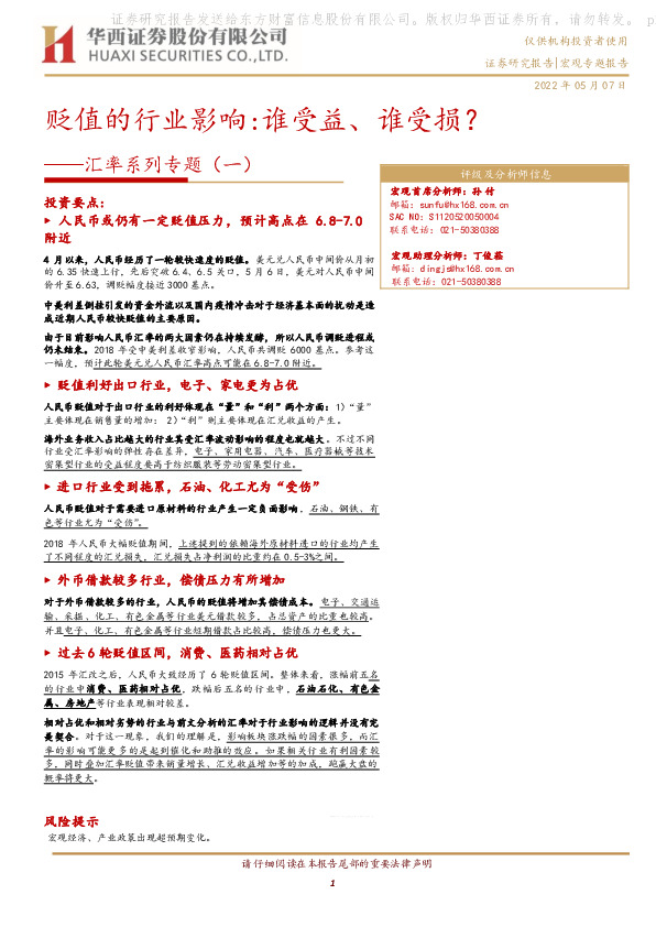 汇率系列专题（一）：贬值的行业影响：谁受益、谁受损？