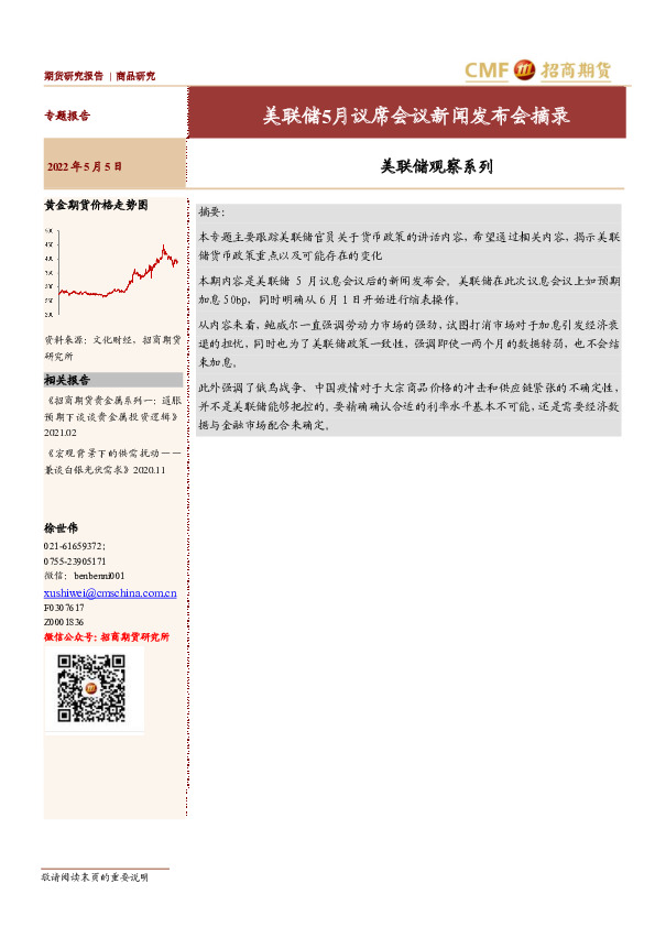 美联储观察系列：美联储5月议席会议新闻发布会摘录