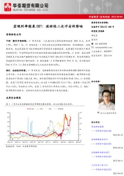宏观利率图表087：流动性二次冲击的影响