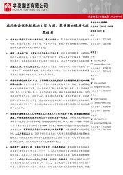 专题报告：政治局会议积极表态支撑A股，聚焦国内稳增长政策效果