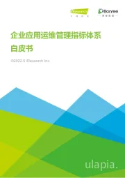 企业应用运维管理指标体系白皮书