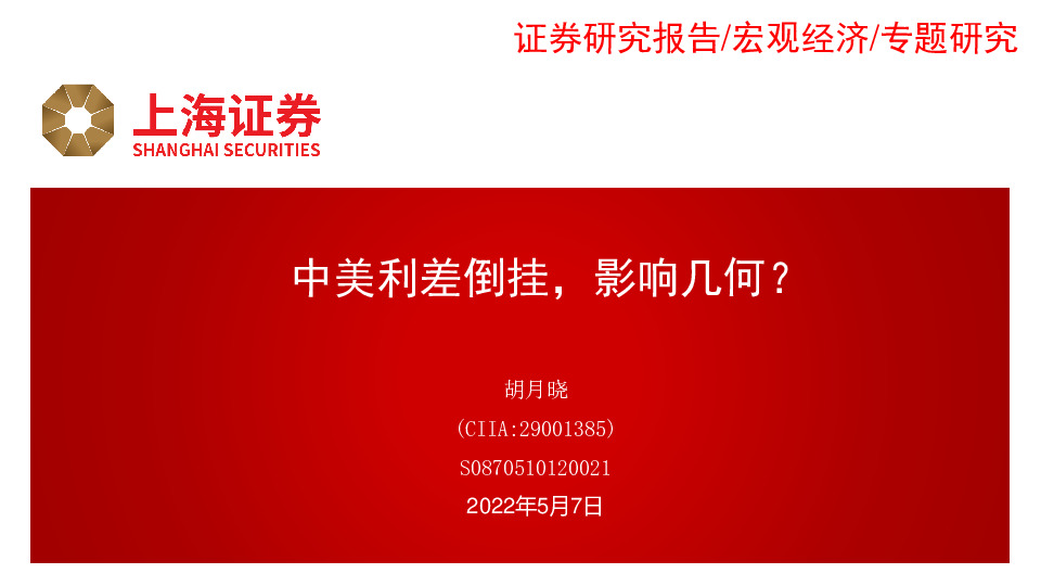 中美利差倒挂，影响几何？