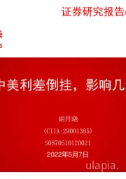 中美利差倒挂，影响几何？