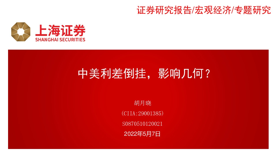 中美利差倒挂，影响几何？