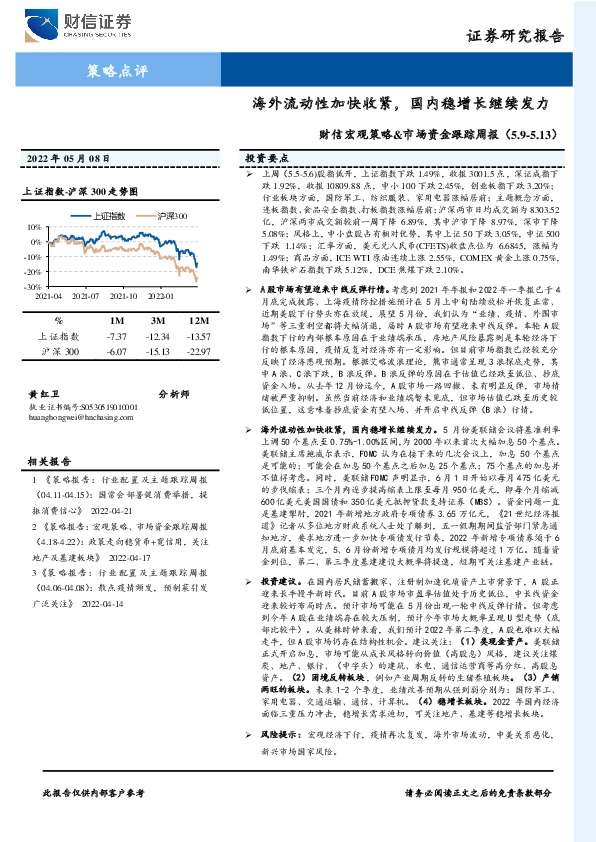 财信宏观策略&市场资金跟踪周报：海外流动性加快收紧，国内稳增长继续发力