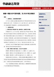 宏观策略日报：美国一季度GDP意外收跌，为2020年以来首次