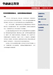 宏观策略日报：中央财经委重磅会议，全面加强基础设施建设